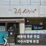 세종대 후문 맛집/국수사랑채 본점