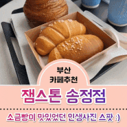 [부산/송정] 카페추천 :: 젬스톤 송정점에서 먹은 소금빵 인생사진까지 맘에 쏙!