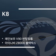 청주 기아자동차 K8 신차 패키지 레인보우 V90 썬팅 / 아이나비 Z8000 블랙박스 장착