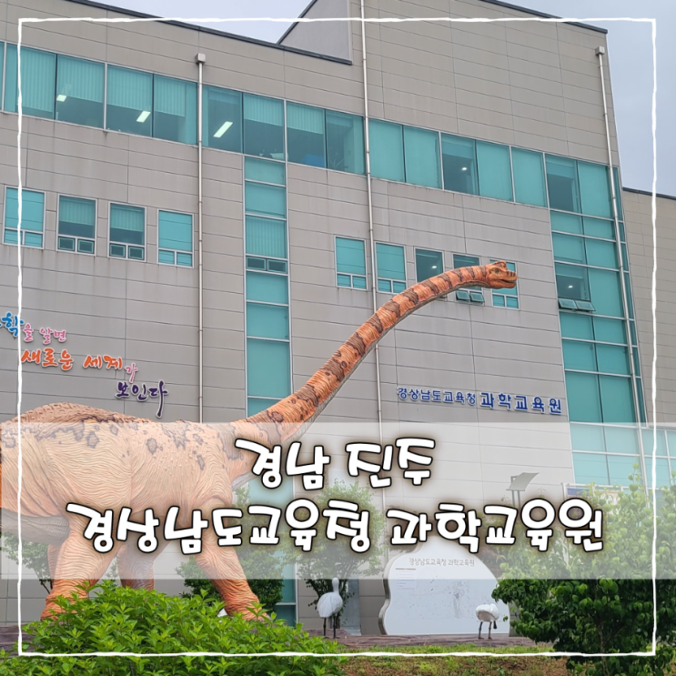 경남 진주 경상남도교육청 과학교육원 진성과학관 아이와 실내...