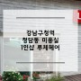 강남구청역 청담동 미용실 1인샵 루체헤어 내돈내산