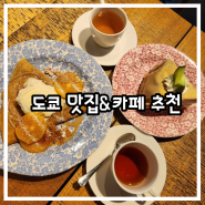 [도쿄 카페/맛집 추천] 도쿄 에프터눈티(Afternoon Tea)/돈카츠 마이센 아오야마 본점/이치란 라멘 아사쿠사점