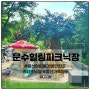 울산 아이랑 가볼만한 곳 - 문수힐링피크닉장