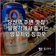 당산역 주변 맛집 일품각 양꼬치엔 칭따오