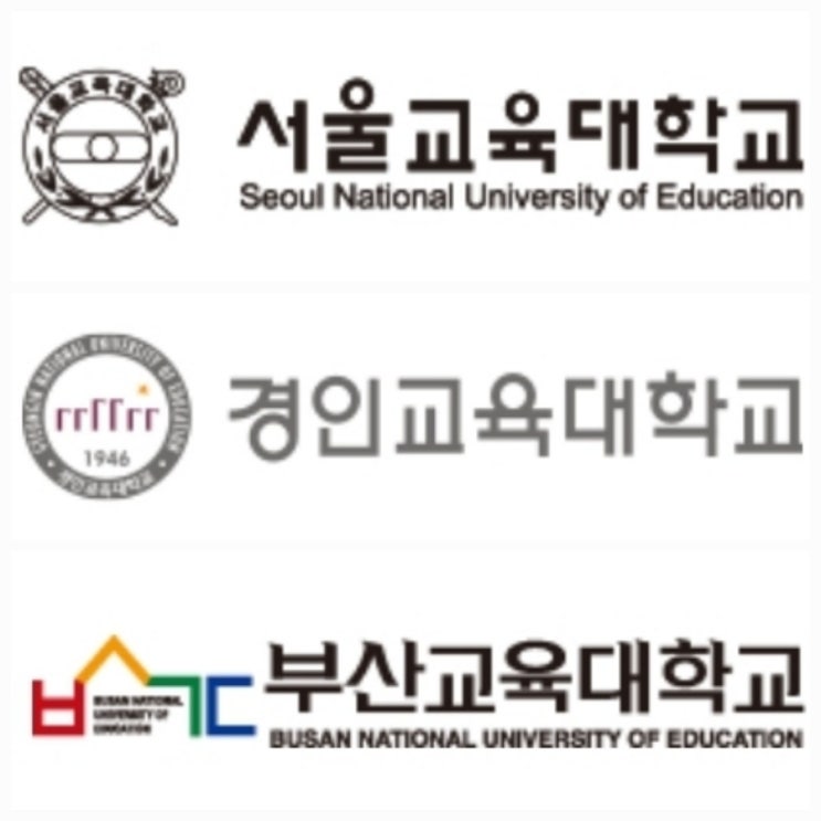 교대 순위(서울교대 경인교대 대구 부산 공주 광주교대 정시 수시 등급) : 네이버 블로그