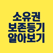 소유권보존등기 개념 확인하기