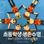 초등학생 생존수영 구명조끼사용법 심폐소생술 (feat.물놀이 안전수칙 안전사고예방)