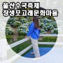 울산수국축제 장생포 수국 페스티벌 고래문화마을 무료개방