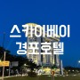 강릉 여행 호텔 l 스카이베이 경포 1박2일 오션뷰 호캉스 내돈내산 후기 (인피니트풀)