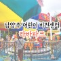남양주 아이랑 가기좋은곳 어린이 비전센터 라바파크 시간 가격