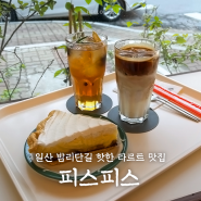 [경기 / 일산] 밤리단길 찐 파이 디저트 맛집 피스피스