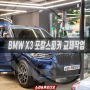 2023 BMW X3 비닐도 뜯기 전에 포칼 is BMW 100KL 인스톨