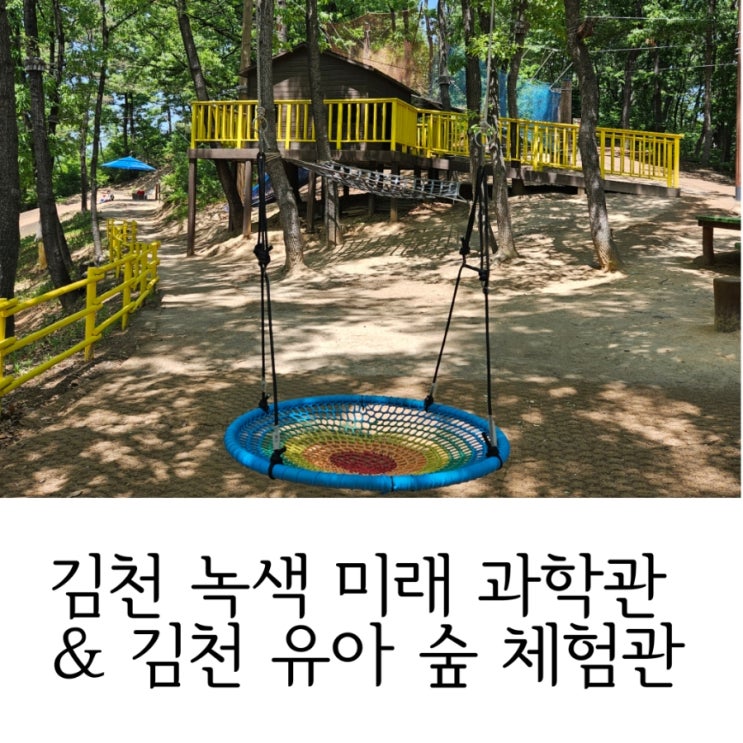 주말 가볼만한곳 :: 김천녹색미래과학관 :: 김천유아숲체험원