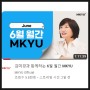 김미경과 함께하는 6월 월간 MKYU : 몰입의 힘