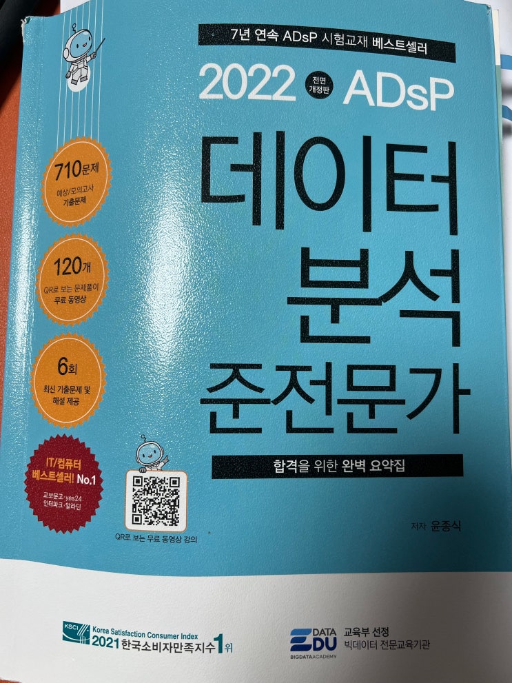[ADsP 합격후기] 비전공 직장인 벼락치기(일주일) 합격 노하우 : 네이버 블로그