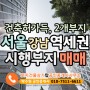 [S27188]서울시 강남 역세권 건축허가득 2건 시행부지 및 빌딩/통건물 매매 매각 매물