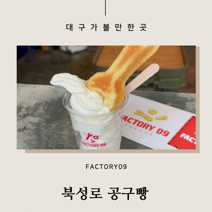 대구 가볼만한 곳 북성로 공구빵 카페 FACTORY09(팩토리09)