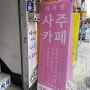 [다락방사주카페] 회기역 경희대 근처 사주·궁합 잘보는 집 추천+후기