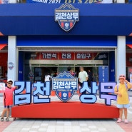K2리그 17R 김천상무프로축구팀 VS 안산그리너스 직관