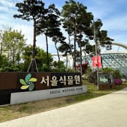 [서울 데이트] 사계절 방문하기 좋은 곳! | 서울식물원