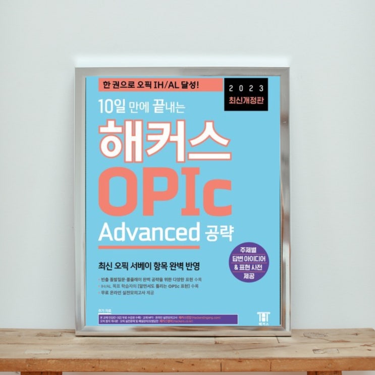 [서평] 10일 만에 끝내는 해커스 OPIc Advanced 공략 : 네이버 블로그