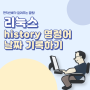 Linux history 입력한 명령어 목록 날짜를 확인하자