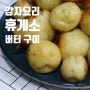 버터 감자 구이 류수영 휴게소 감자 만들기 알감자 요리