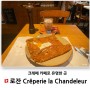 스위스 로잔 카페 크레페 맛집 Crêperie la Chandeleur