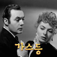 영화 가스등(1944) 정보 평점 리뷰 / 가스라이팅의 정수를 보고 싶다면?