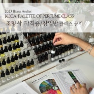 [조향사 자격증 클래스] KCCA Palette of Perfume class / 한국양초공예협회