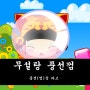 무설탕 풍선껌 :: 껌 타고 날아다녀요