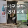[관악구 문수리] 봉천동 배달음식점 유리문수리 H바 교체