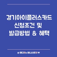 경기아이플러스카드, 신청조건 및 혜택, 경기도 다자녀 기준은?