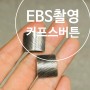 EBS 어썸팩토리 유투브촬영한 타니스튜디오! 대박!