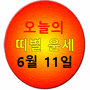 [오늘의 띠별 운세] 2023년 6월 11일 일요일 (음력 4월 23일 庚子) - 조선일보
