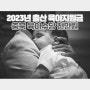2023년 출산 육아지원금, 부모급여, 충북 출산지원금 및 육아수당 천만원 지급