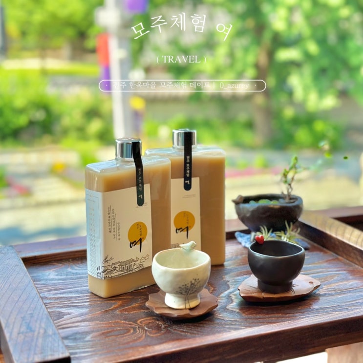 전주 한옥마을 여행, 아이와 함께 모주체험여 (모주 만들기) : 네이버 블로그