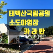 태백산 국립공원 소도야영장<깨끗하고 넓은 카라반>