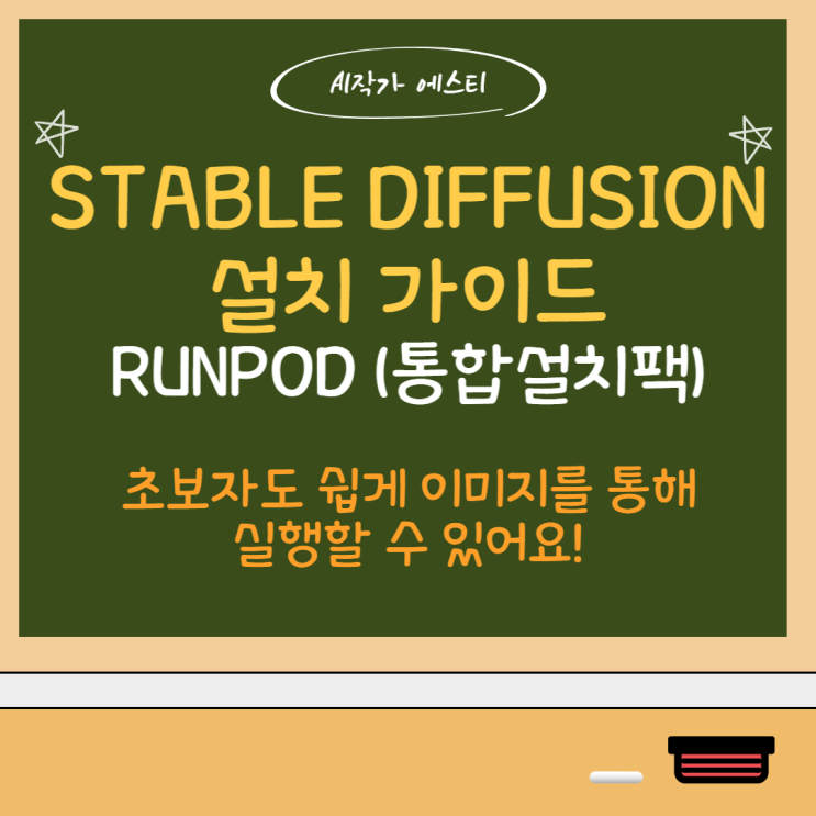 Runpod - Stable Diffusion 설치 가이드 (230611버전) : 네이버 블로그