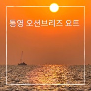 [경남 통영] 통영 요트 오션브리즈: 요트투어/일출투어/해돋이여행/통영여행/후기