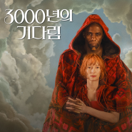 3000년의 기다림 제대로 이해하는 5가지 포인트 (정보/평점/해석)