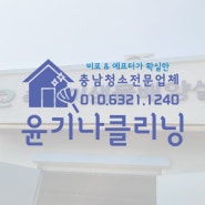 천안 농업기술센터 건물청소 작업 예산 입주청소 업체
