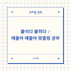 붙이다 붙히다 / 애들아 얘들아 맞춤법 공부 : 네이버 블로그 붙이다 붙히다 / 애들아 얘들아 맞춤법 공부 : 네이버 블로그