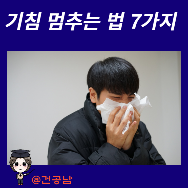 기침 멈추는법 목이 간지럽고 기침 가래 원인 총정리 : 네이버 블로그