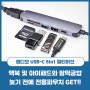 맥북 아이패드 사용에 만족스러운 랩디오 USB-C타입 멀티허브 6in1 후기