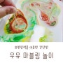 유쭈남매 놀이)우유 마블링 놀이_ 표면장력을 배워요