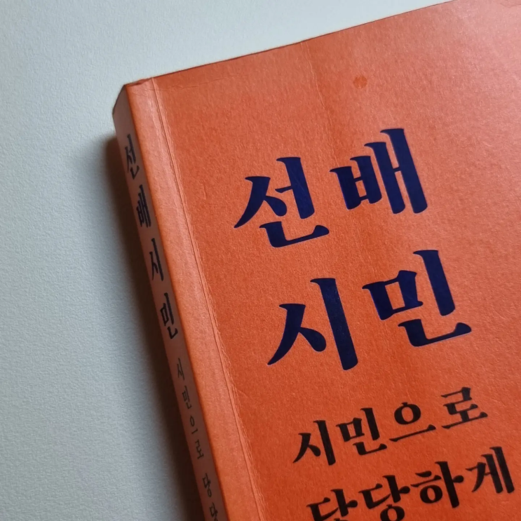 사회복지 책 리뷰/ 선배시민, 마북, 유범상 저 : 네이버 블로그