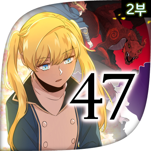 Mage & Demon Queen 2부 47화 : 네이버 블로그