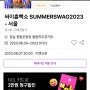 2023 싸이 흠뻑쇼 서울 티켓팅 후기 (feat. 45분만에 스탠딩 성공)