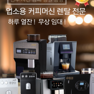 커피자판기 무료 렌탈! 진주 사천 남해 창원 통영
